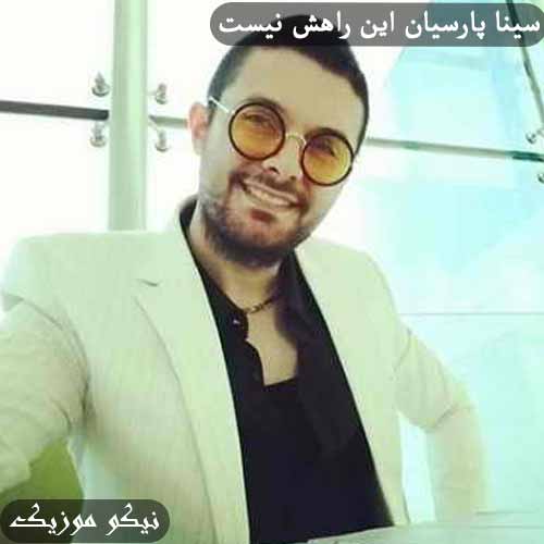 دانلود آهنگ این راهش نیست سینا پارسیان